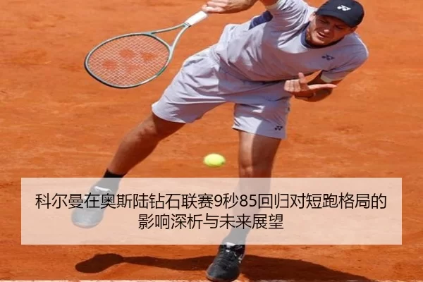 ke-er-man-zai-ao-si-lu-zuan-shi-lian-sai-miao-hui-gui-dui-duan-pao-ge-ju-de-ying-xiang-shen-xi-yu-wei-lai-zhan-wang-2-887.jpg