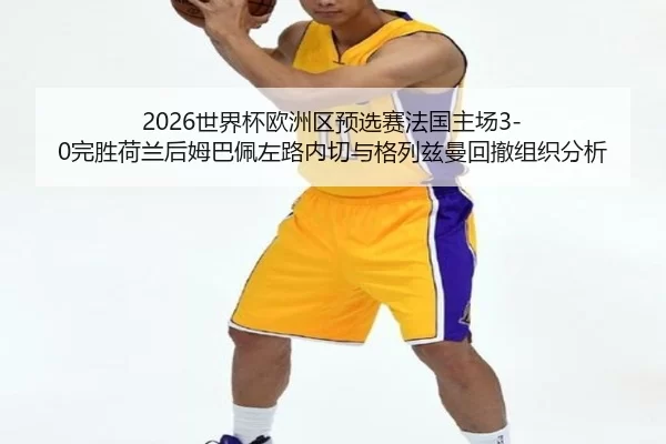 shi-jie-bei-ou-zhou-qu-yu-xuan-sai-fa-guo-zhu-chang-wan-sheng-he-lan-hou-mu-ba-pei-zuo-lu-nei-qie-yu-ge-lie-zi-man-hui-2-388.jpg