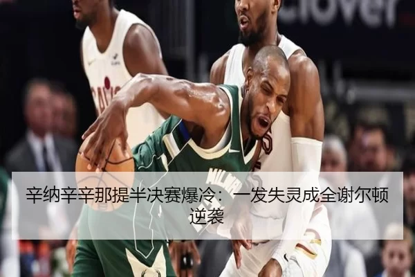xin-na-xin-xin-na-ti-ban-jue-sai-bao-leng-yi-fa-shi-ling-cheng-quan-xie-er-dun-ni-xi-2-209.jpg