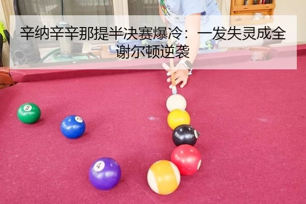 辛纳辛辛那提半决赛爆冷：一发失灵成全谢尔顿逆袭